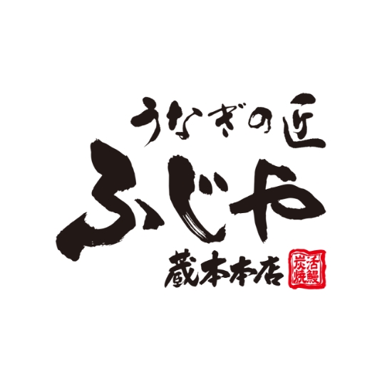 うなぎの匠 ふじや蔵本本店