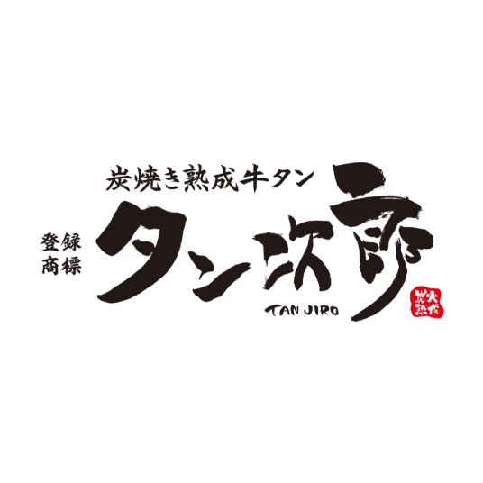 タン次郎