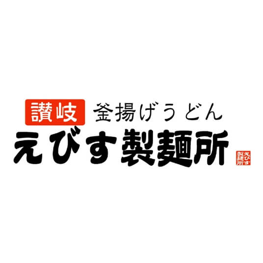 えびす製麺所
