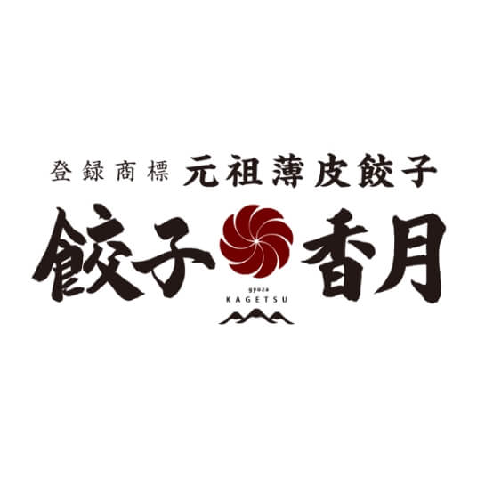 餃子香月