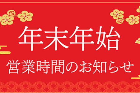 年末年始、営業時間のお知らせ