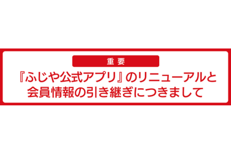 ふじや公式アプリ、リニューアルに関する重要なお知らせ