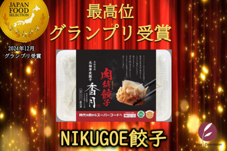 代替肉の商品としては初めて！「NIKUGOE餃子」がジャパン・フード・セレクションの最高賞「グランプリ」を受賞しました。