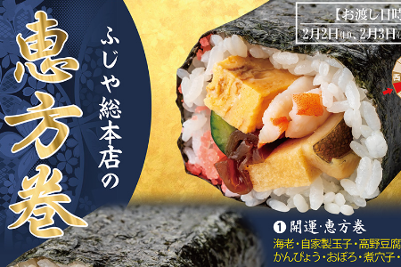 【ふじや総本店】 2025年「恵方巻き」のご予約承り中です。