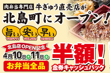 【牛ぎゅう】 4/7(月)、肉弁当専門店・牛ぎゅうの新店舗が「北島町」にオープンします。