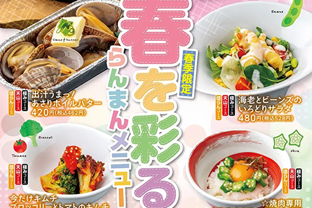 【天山閣・牛福】 4/21(月)より、春の期間限定メニューはじまります。