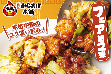 【からあげ・かたに商店】 中華からあげフェア第2弾、はじまります。好評の「鶏から回鍋肉」が帰ってきました！