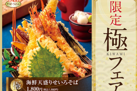 限定・極みメニューが新登場。自慢の天ぷらに鉄板牛カツを召し上がれ。