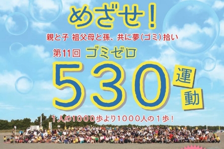 今年は5月31日(土)開催！川内町の小松海岸で「めざせゴミゼロ運動」実施します。