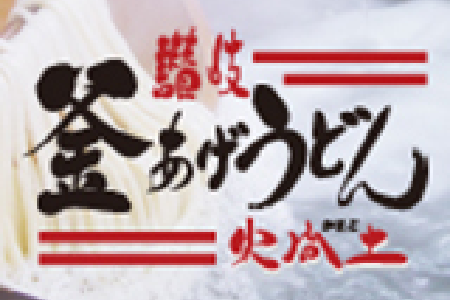 【火間土応神店】閉店のお知らせ。21年間のご愛顧に感謝を込めて、一番人気メニューが特別価格になるセールを開催します。