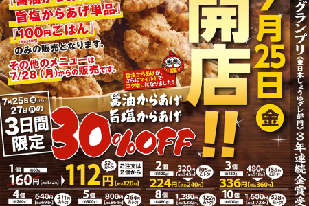 【かたに商店】 香川県観音寺市に「からあげ本舗・かたに商店」がオープンします。