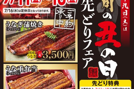 【うなぎの匠・ふじや蔵本本店】 7/19(土)は土用の丑の日。職人が焼き上げるうなぎ、ご予約承り中です。