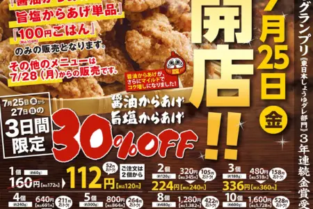 【かたに商店】 香川県観音寺市に「からあげ本舗・かたに商店」がオープンします。