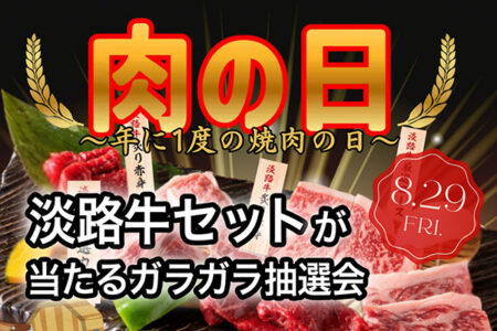 【天山閣・牛福】 年に一度の「焼肉の日」キャンペーン！淡路牛セットがその場で当たる抽選会を開催します。