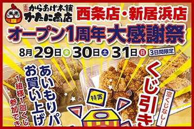【かたに商店】 西条店・新居浜店、オープン1周年大感謝祭を開催します。