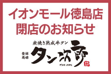 【タン次郎】 イオンモール徳島店、閉店のお知らせ。