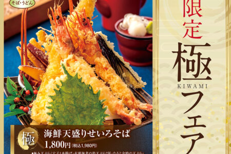 限定・極みメニューが新登場。自慢の天ぷらに鉄板牛カツを召し上がれ。