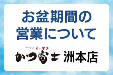 【かつ富士洲本店】 お盆期間の営業について