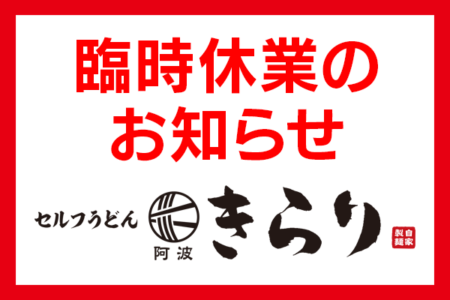【阿波きらり応神店】 8/7(木)、店舗修繕のため臨時休業いたします。
