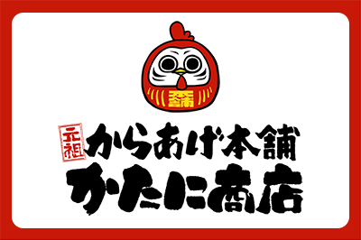 【かたに商店】 愛媛県今治市に「からあげ本舗・かたに商店」がオープンします。