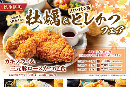 【かつ富士洲本店】 秋の味覚、広島産大粒「カキフライ」が登場！期間限定メニューはじまります。