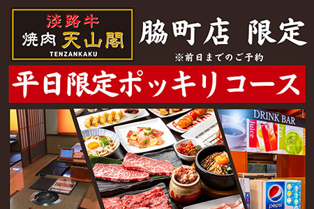 【天山閣脇町店】 焼肉食べ放題に飲み放題がついたお得な宴会プランが「平日限定」で新登場！
