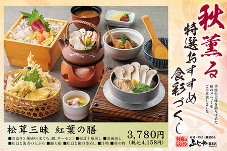 【ふじや総本店】 秋の味覚『松茸』を使った期間限定メニューが登場します。