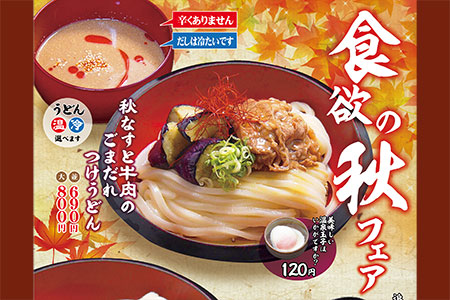 【えびす製麺所北島店】 食欲の秋に２種のつけうどんはいかが？秋の期間限定メニューはじまります。