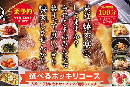 【天山閣・牛福】 焼肉食べ放題に飲み放題がついた「ポッキリコース」が新登場！