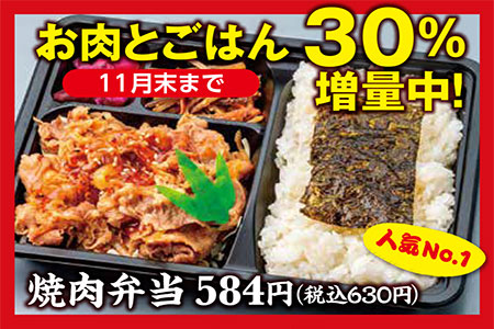 【牛ぎゅう】 11/4(火)より焼肉弁当が 30％増量！お値段そのまま！お肉たっぷりの“焼肉祭り”開催。