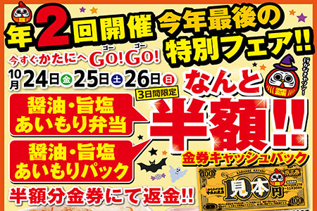 【かたに商店】 今年最後の特別フェア「金券半額バックキャンペーン」を開催。お得な3日間をお見逃しなく！