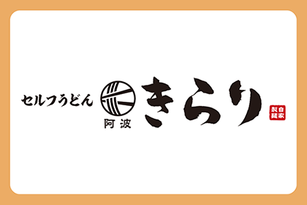 【阿波きらり応神店】 だしと牛肉の旨みを味わう「牛すきうどん」にあったかメニューも！冬の期間限定メニューが登場。