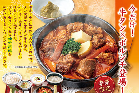 【タン次郎】 牛タン×ボルシチ！野菜と牛タンのうまみが溶け出した期間限定メニューが登場。