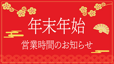 年末年始、営業時間のお知らせ