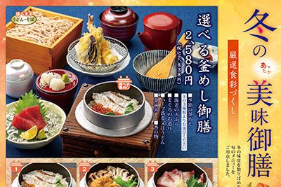 【ふじや総本店】 選べる釜めし御膳が登場。冬の期間限定メニューはじまります。