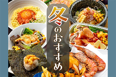 【天山閣・牛福】 12/10(水)より、冬の期間限定メニューが登場します。