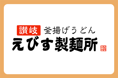 【えびす製麺所北島店】 あったか「ご当地うどん」はいかが？冬の期間限定メニューはじまります。
