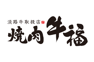 【焼肉牛福　春日店 】　　　　　　　　　　　　　　　　　　臨時休業およびリニューアルオープンのお知らせ