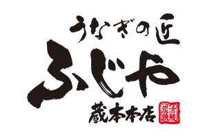 【うなぎの匠・ふじや蔵本本店】 7/26(日)は土用の丑の日。職人が焼き上げるうなぎ、ご予約承り中です。