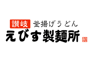 【えびす製麺所北島店】 あったか「ご当地うどん」はいかが？冬の期間限定メニューはじまります。