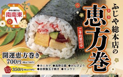【ふじや総本店】 2026年「恵方巻き」のご予約承り中です。