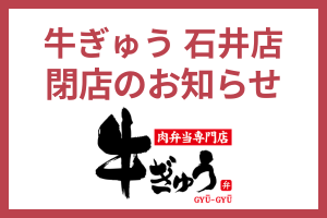 【牛ぎゅう】 牛ぎゅう 石井店、閉店のお知らせ。