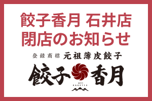 【餃子香月】 石井店、閉店のお知らせ。