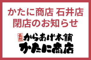 【かたに商店】石井店　閉店のお知らせ。